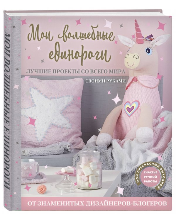 Мои волшебные единороги. Лучшие проекты
