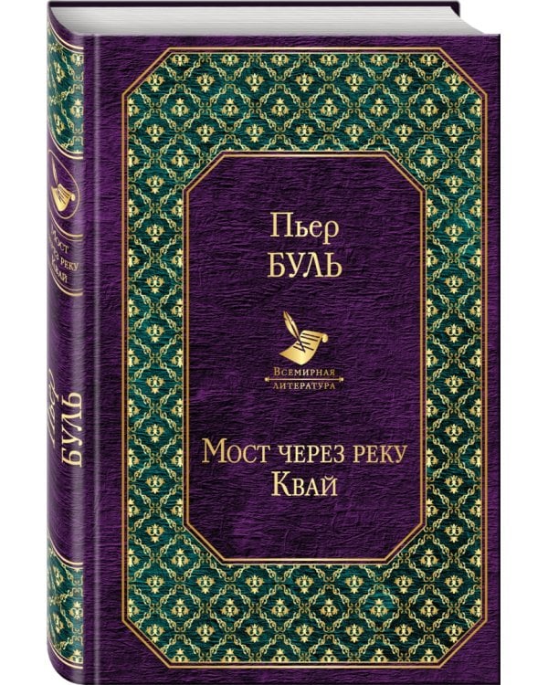 Мост через реку Квай