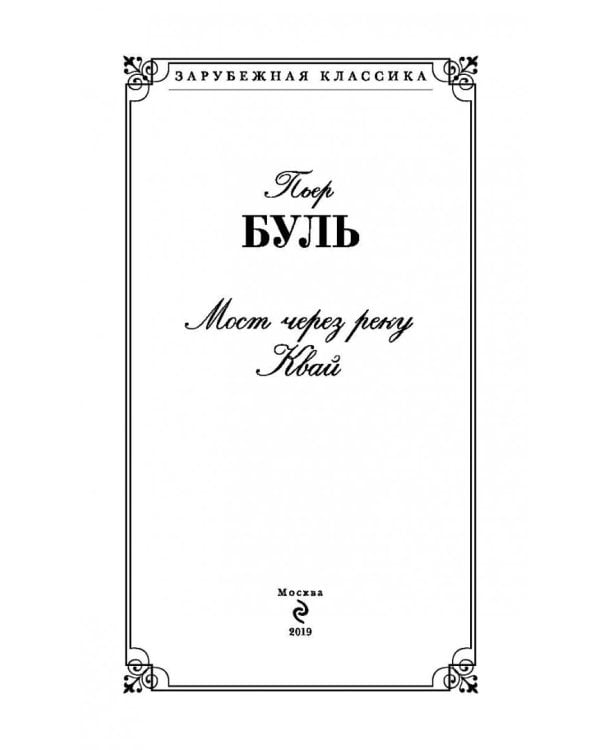 Мост через реку Квай