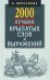 2000 лучших крылатых слов и выражений.Толковый словарь