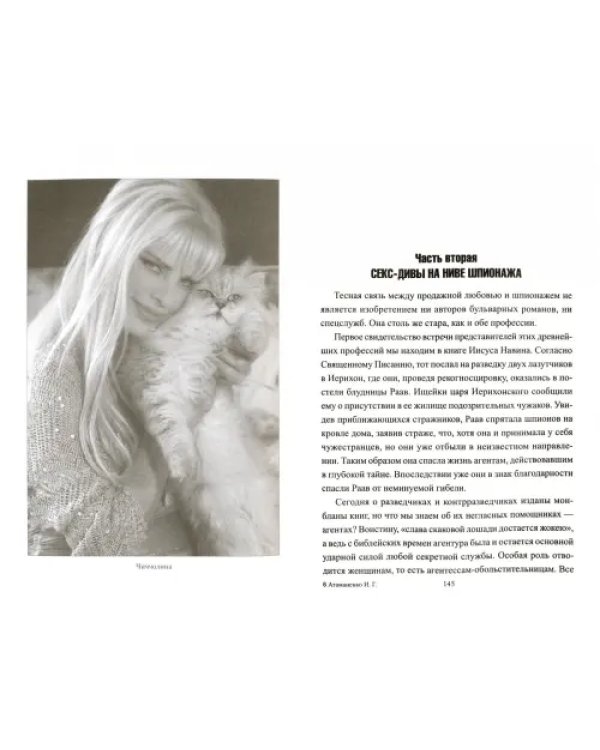 Женщины в войне разведок