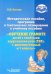 Методическое пособие, программа и тематическое планирование к уч.пос. "Обучение грамоте детей с ТНР"