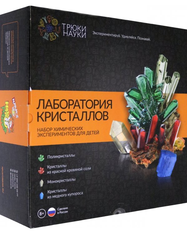 Набор для опытов. Лаборатория кристаллов