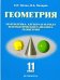 Геометрия. 11 класс. Базовый и углубленный уровни. Учебное пособие