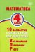 Математика. 4 класс. 10 вариантов итоговых работ для подготовки к Всероссийской проверочной работе