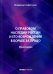 О правовом наследии России и его возрождение в борьбе за право. Монография