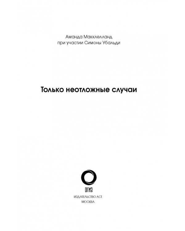 Только неотложные случаи