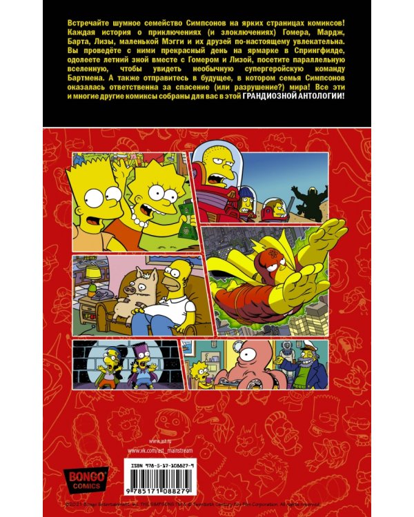 Симпсоны. Антология. Том 1