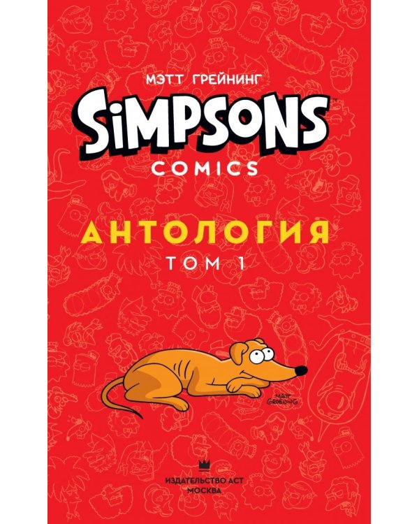 Симпсоны. Антология. Том 1
