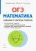 Математика. 9 класс. ОГЭ. Задачи с кратким ответом