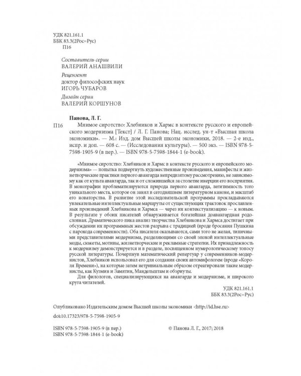 Мнимое сиротство. Хлебников и Хармс в контексте русского и европейского модернизма