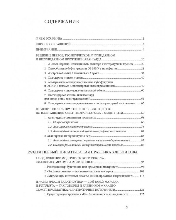 Мнимое сиротство. Хлебников и Хармс в контексте русского и европейского модернизма