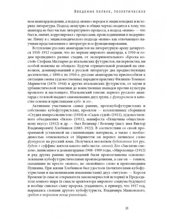 Мнимое сиротство. Хлебников и Хармс в контексте русского и европейского модернизма