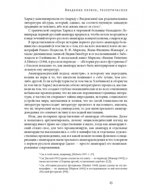 Мнимое сиротство. Хлебников и Хармс в контексте русского и европейского модернизма