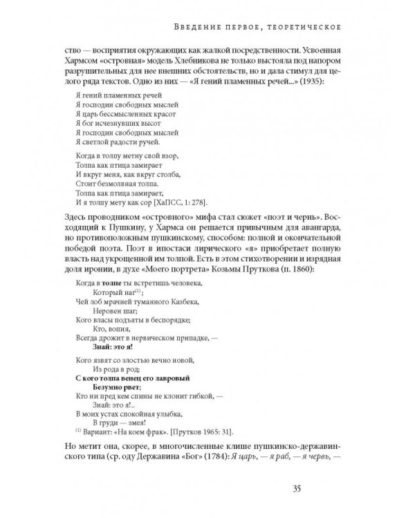 Мнимое сиротство. Хлебников и Хармс в контексте русского и европейского модернизма
