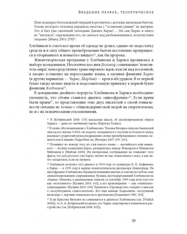 Мнимое сиротство. Хлебников и Хармс в контексте русского и европейского модернизма