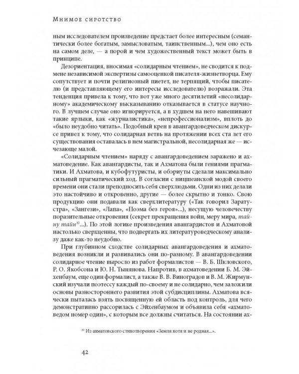 Мнимое сиротство. Хлебников и Хармс в контексте русского и европейского модернизма