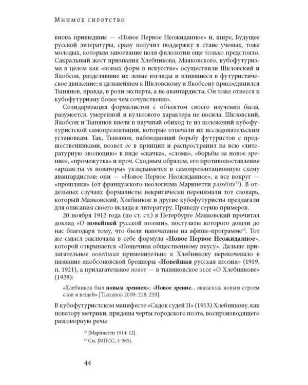 Мнимое сиротство. Хлебников и Хармс в контексте русского и европейского модернизма