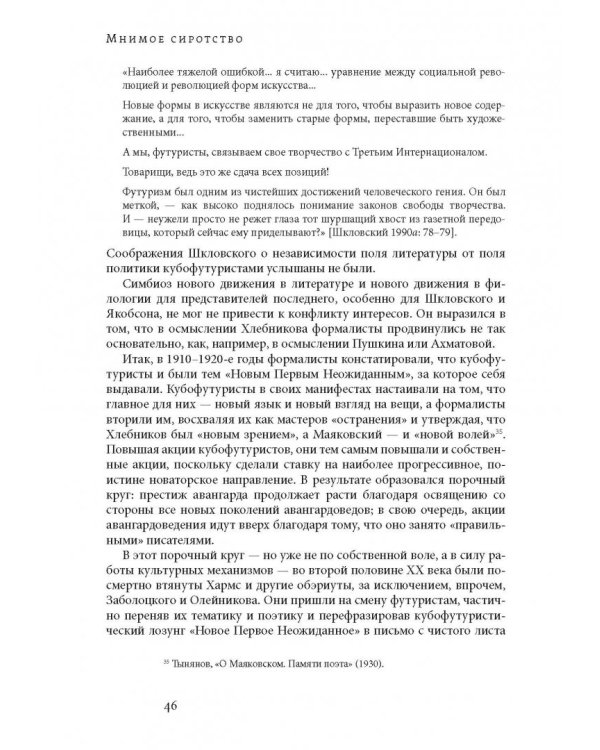 Мнимое сиротство. Хлебников и Хармс в контексте русского и европейского модернизма