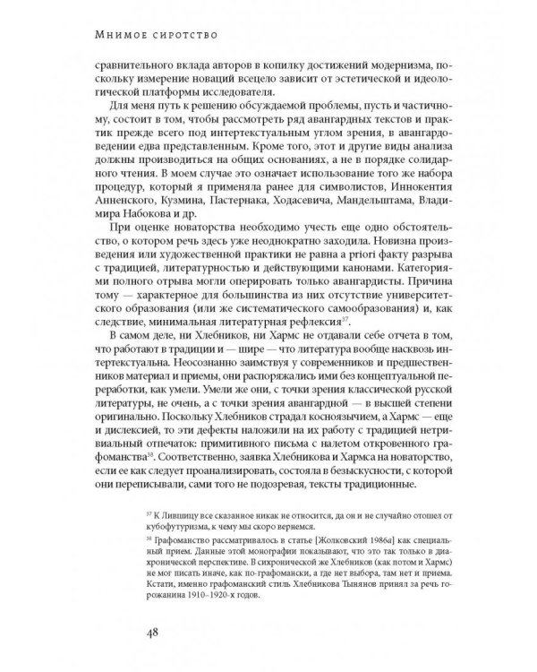 Мнимое сиротство. Хлебников и Хармс в контексте русского и европейского модернизма