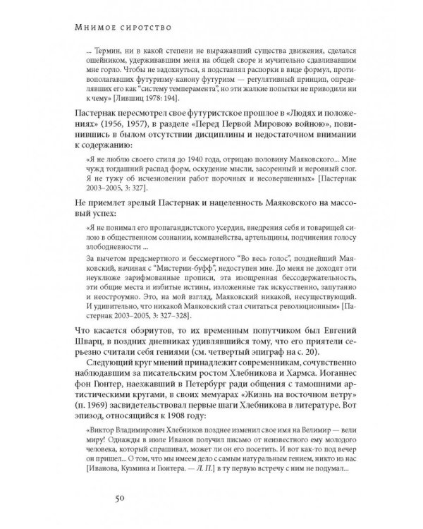Мнимое сиротство. Хлебников и Хармс в контексте русского и европейского модернизма
