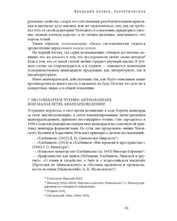 Мнимое сиротство. Хлебников и Хармс в контексте русского и европейского модернизма