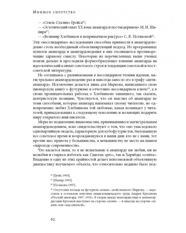 Мнимое сиротство. Хлебников и Хармс в контексте русского и европейского модернизма