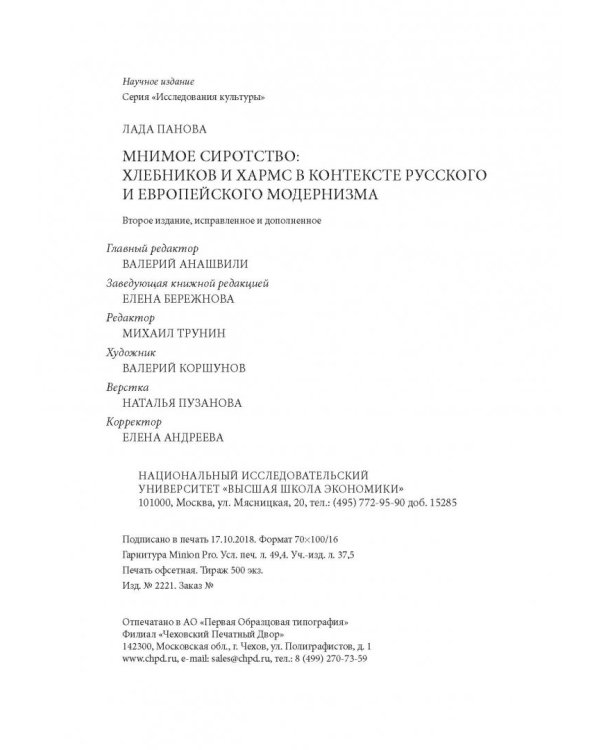 Мнимое сиротство. Хлебников и Хармс в контексте русского и европейского модернизма