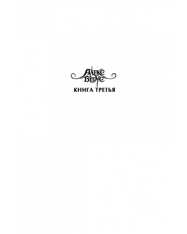 Алекс Верус. Жертва