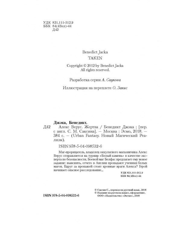 Алекс Верус. Жертва