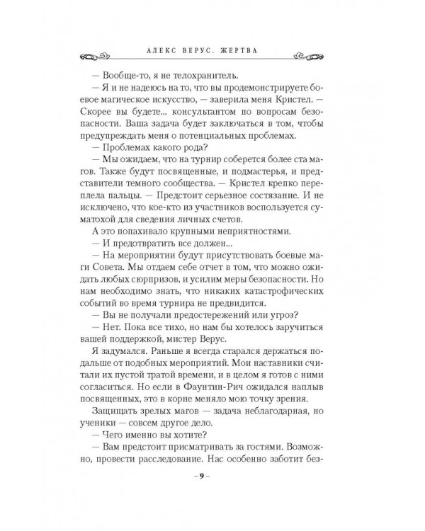 Алекс Верус. Жертва