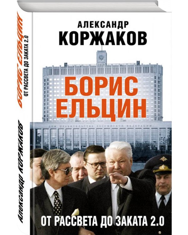 Борис Ельцин: от рассвета до заката 2.0