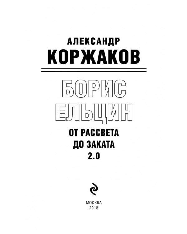 Борис Ельцин: от рассвета до заката 2.0