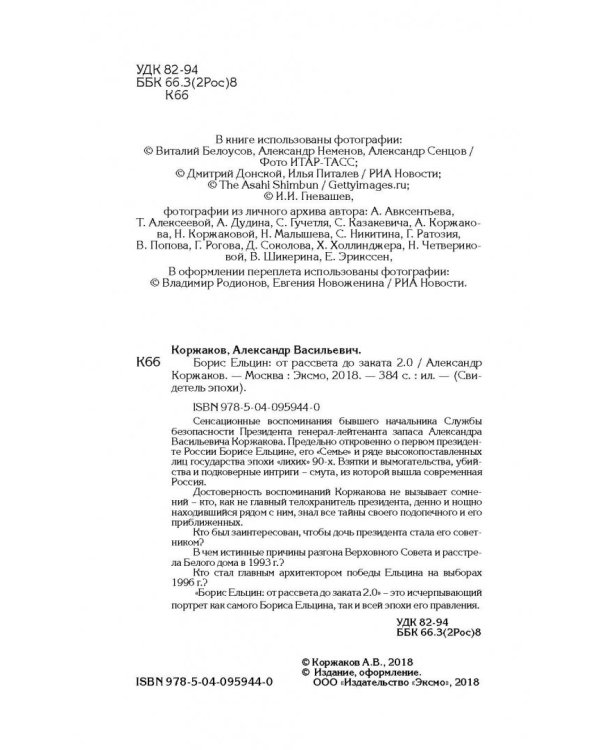 Борис Ельцин: от рассвета до заката 2.0