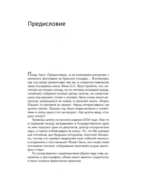 Борис Ельцин: от рассвета до заката 2.0
