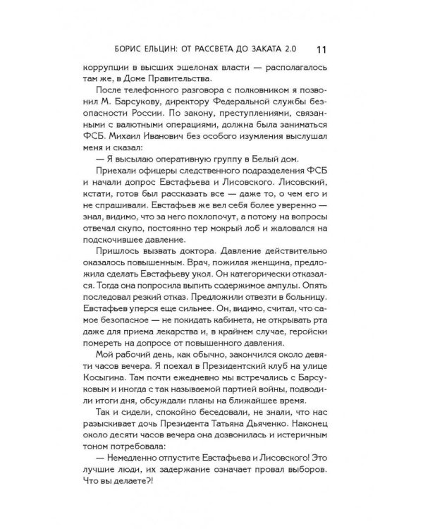 Борис Ельцин: от рассвета до заката 2.0