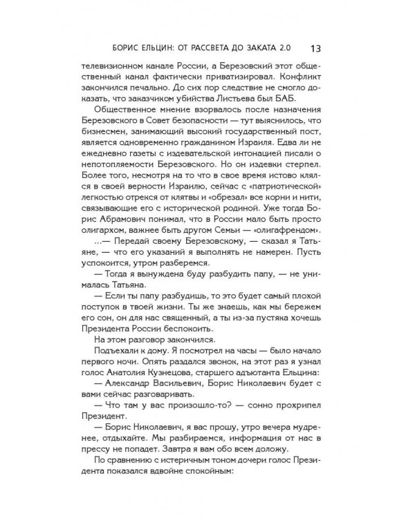 Борис Ельцин: от рассвета до заката 2.0