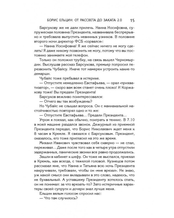 Борис Ельцин: от рассвета до заката 2.0