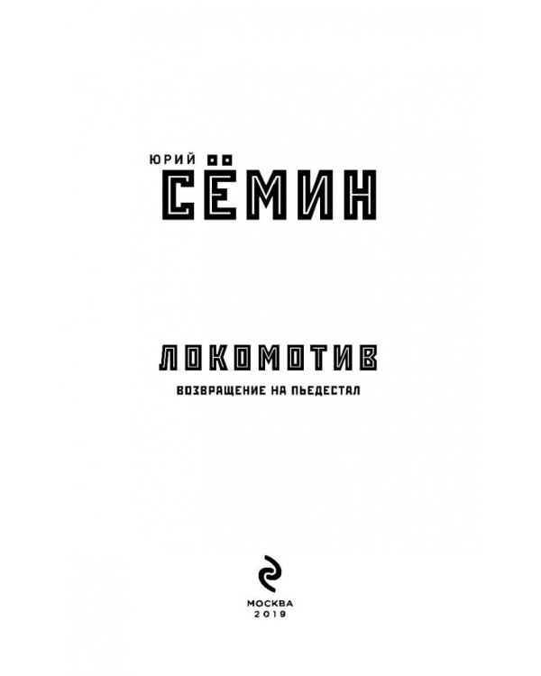 "Локомотив". Возвращение на пьедестал