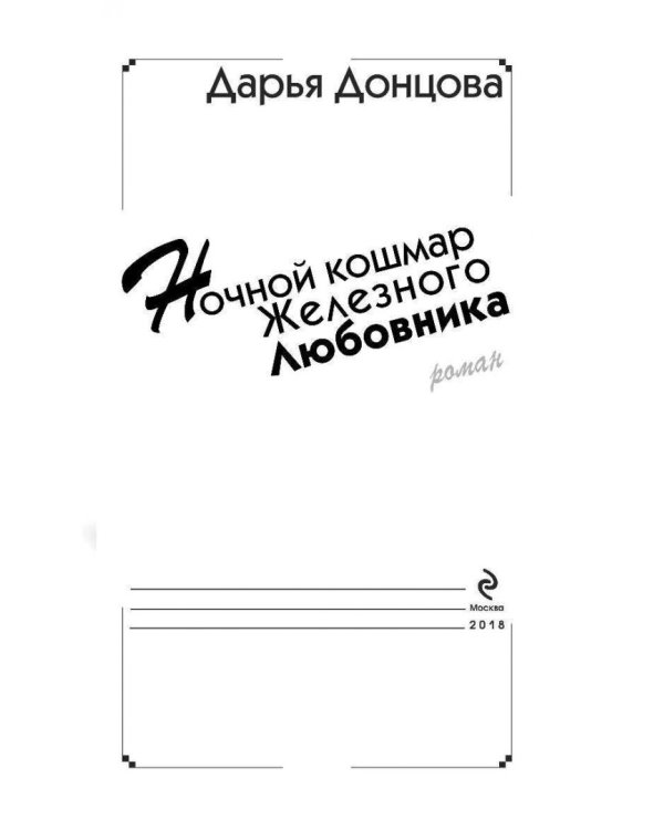 Ночной кошмар железного любовника