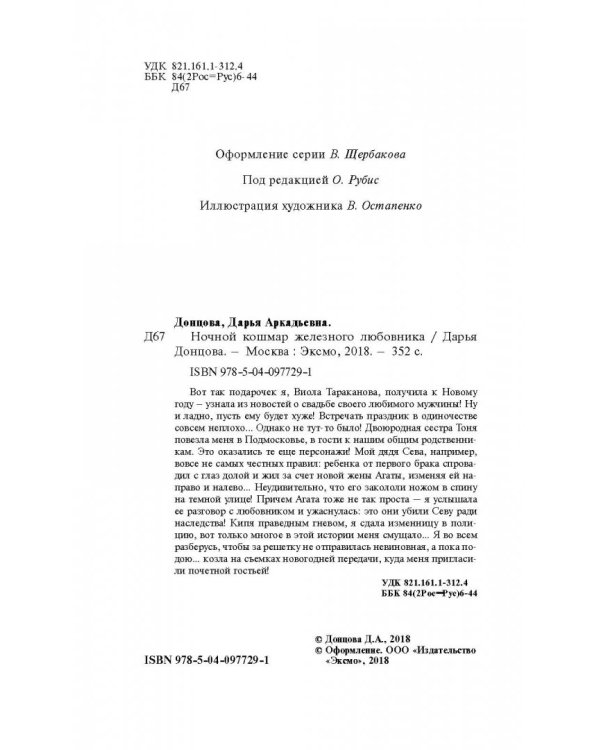 Ночной кошмар железного любовника