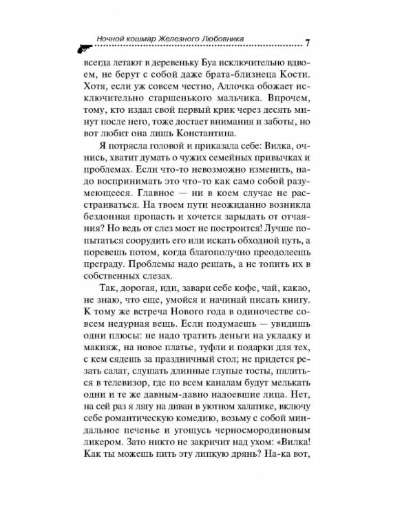 Ночной кошмар железного любовника