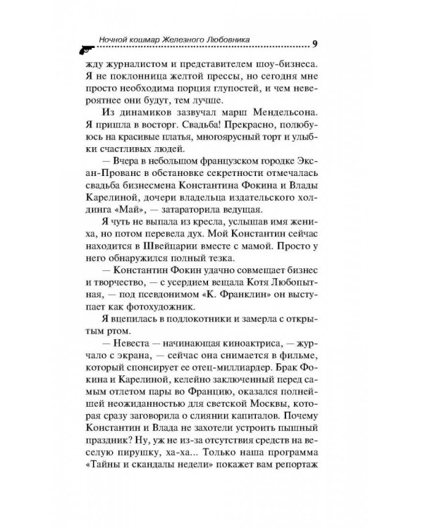 Ночной кошмар железного любовника