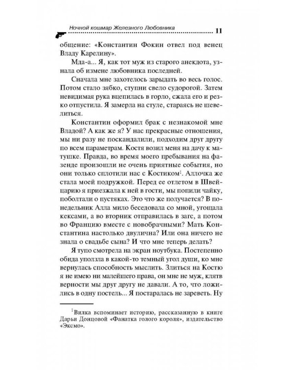 Ночной кошмар железного любовника