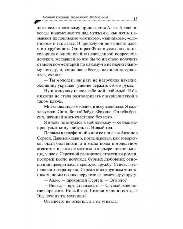 Ночной кошмар железного любовника