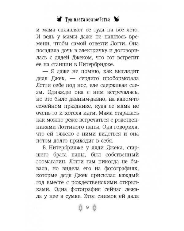 Три цвета волшебства