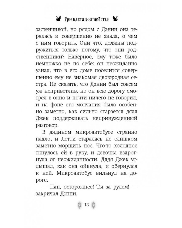 Три цвета волшебства