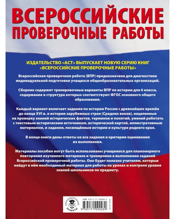 История. 6 класс. Большой сборник тренировочных вариантов проверочных работ для подготовки к ВПР