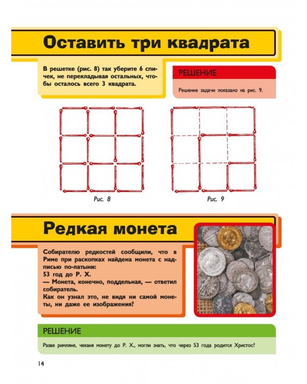 Головоломки и задачи