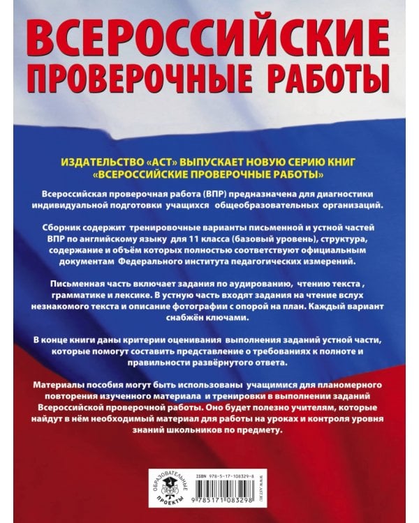 ВПР. Английский язык. 11 класс. Большой сборник тренировочных вариантов проверочных работ